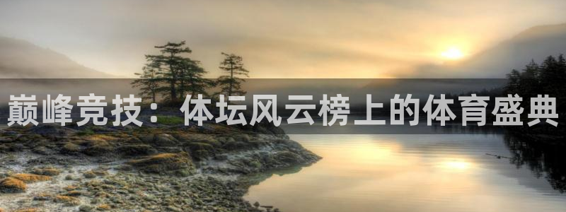 一竞技官网下载平台假的吗是真的吗:巅峰竞技:体坛风云榜上的体