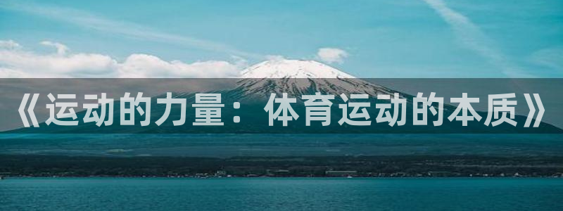 一竞技官网下载招商电话地址:《运动的力量:体育运动的本质》