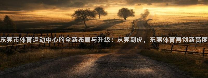 一竞技官网下载招商电话号码查询是多少:东莞市体育运动中心的全